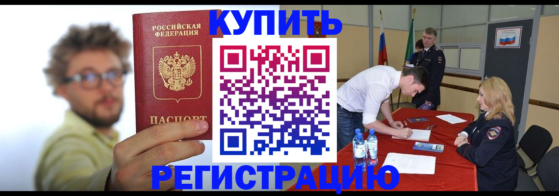 прописка штамп в Рошале