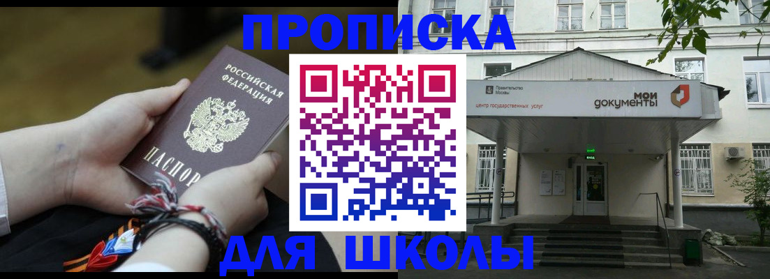 прописка для школы в Рошале